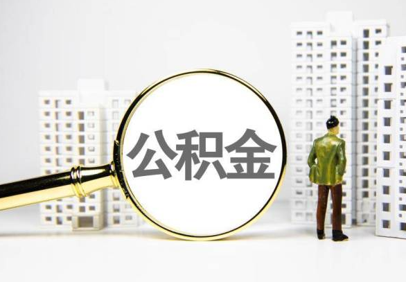 芜湖封存公积金代办提取不了怎么办？