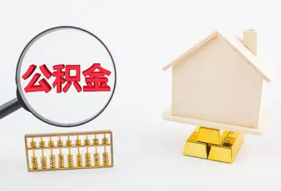 芜湖在职公积金要多久可以提取？